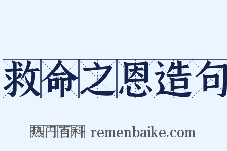 救命之恩造句是什么意思的图片